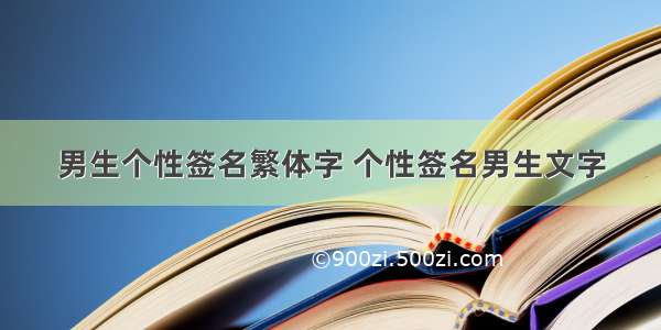 男生个性签名繁体字 个性签名男生文字