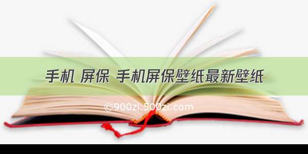 手机 屏保 手机屏保壁纸最新壁纸