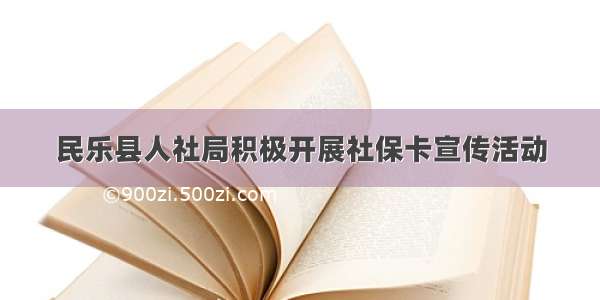 民乐县人社局积极开展社保卡宣传活动