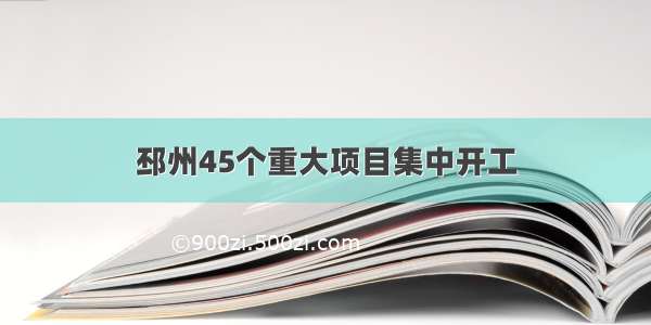 邳州45个重大项目集中开工