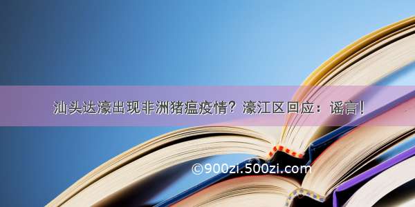 汕头达濠出现非洲猪瘟疫情？濠江区回应：谣言！