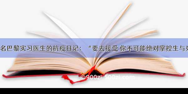 一名巴黎实习医生的抗疫日记：“要去接受 你不可能绝对掌控生与死”