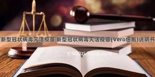 新型冠状病毒灭活疫苗 新型冠状病毒灭活疫苗(Vero细胞)说明书