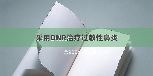 采用DNR治疗过敏性鼻炎