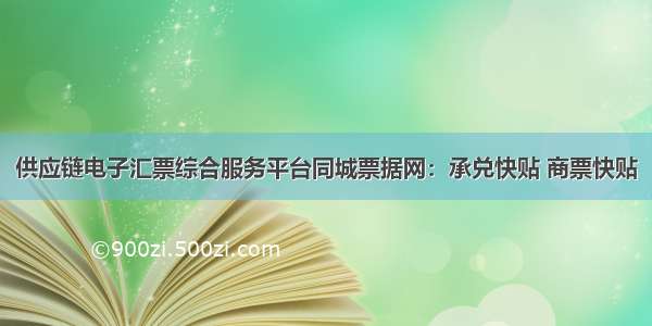 供应链电子汇票综合服务平台同城票据网：承兑快贴 商票快贴