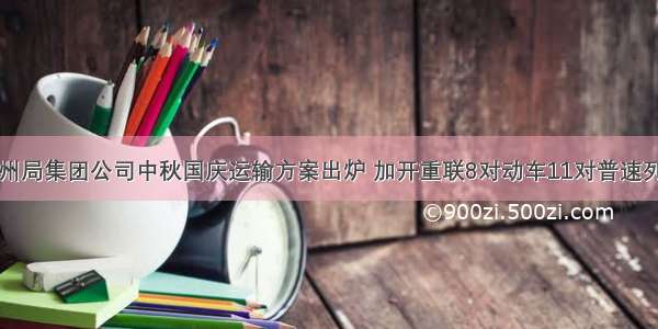 兰州局集团公司中秋国庆运输方案出炉 加开重联8对动车11对普速列车