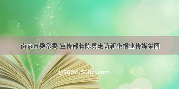 南京市委常委 宣传部长陈勇走访新华报业传媒集团