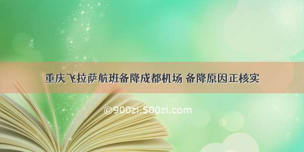 重庆飞拉萨航班备降成都机场 备降原因正核实