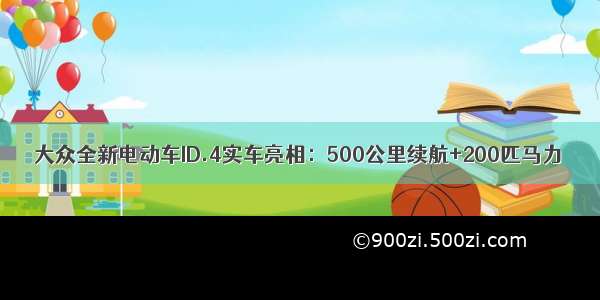 大众全新电动车ID.4实车亮相：500公里续航+200匹马力