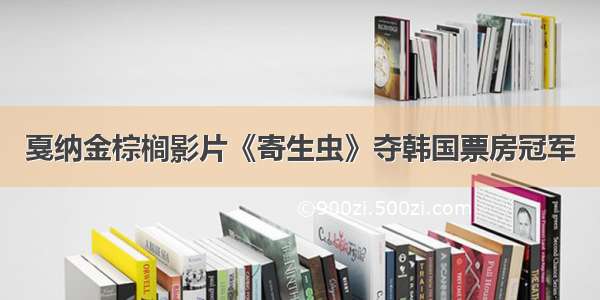 戛纳金棕榈影片《寄生虫》夺韩国票房冠军