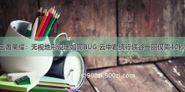 王者荣耀：无视地形设定如同BUG 云中君绕行峡谷一圈仅需40秒！