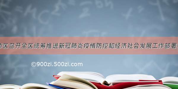 双桥区召开全区统筹推进新冠肺炎疫情防控和经济社会发展工作部署会议