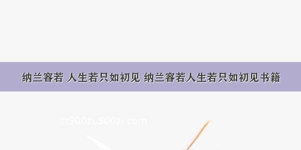 纳兰容若 人生若只如初见 纳兰容若人生若只如初见书籍