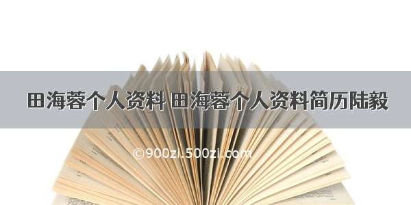 田海蓉个人资料 田海蓉个人资料简历陆毅