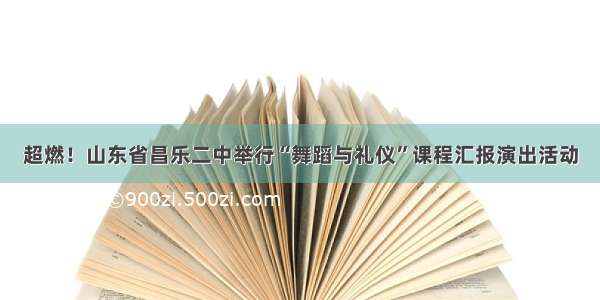 超燃！山东省昌乐二中举行“舞蹈与礼仪”课程汇报演出活动