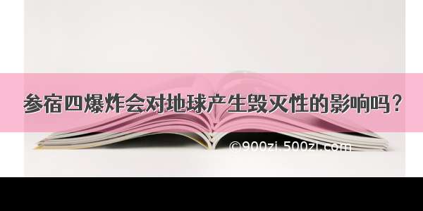 参宿四爆炸会对地球产生毁灭性的影响吗？