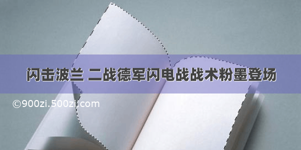 闪击波兰 二战德军闪电战战术粉墨登场