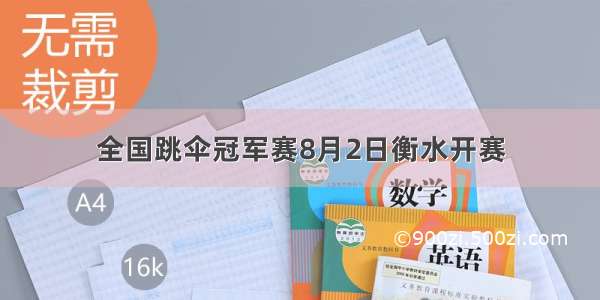 全国跳伞冠军赛8月2日衡水开赛