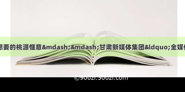 青山绿水冶力关 这里有你想要的桃源惬意&mdash;&mdash;甘肃新媒体集团&ldquo;全媒体行动&rdquo;采访组走进