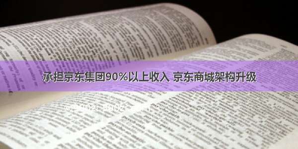 承担京东集团90%以上收入 京东商城架构升级