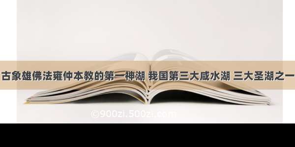 古象雄佛法雍仲本教的第一神湖 我国第三大咸水湖 三大圣湖之一