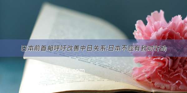 日本前首相呼吁改善中日关系:日本不应有敌对行动