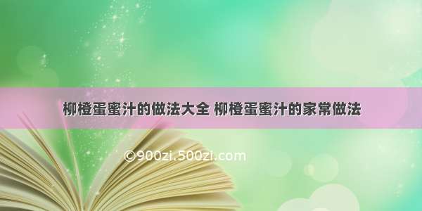 柳橙蛋蜜汁的做法大全 柳橙蛋蜜汁的家常做法