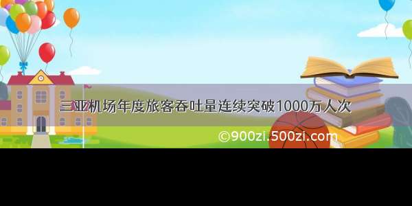 三亚机场年度旅客吞吐量连续突破1000万人次