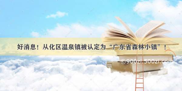 好消息！从化区温泉镇被认定为“广东省森林小镇”！