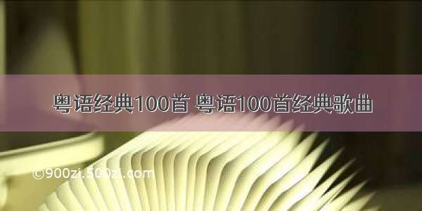 粤语经典100首 粤语100首经典歌曲