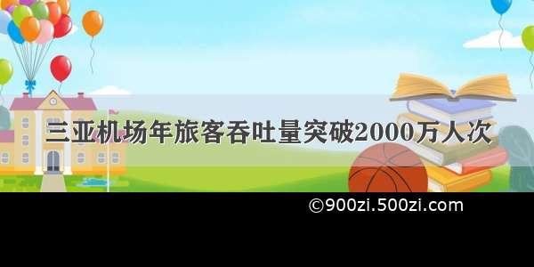 三亚机场年旅客吞吐量突破2000万人次