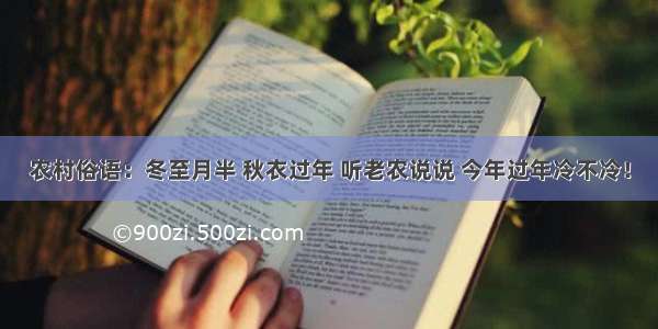 农村俗语：冬至月半 秋衣过年 听老农说说 今年过年冷不冷！