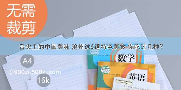 舌尖上的中国美味 沧州这6道特色美食 你吃过几种？