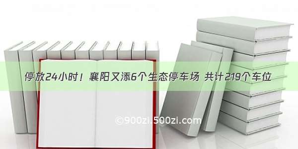 停放24小时！襄阳又添6个生态停车场 共计219个车位