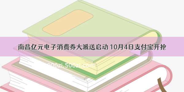 南昌亿元电子消费券大派送启动 10月4日支付宝开抢