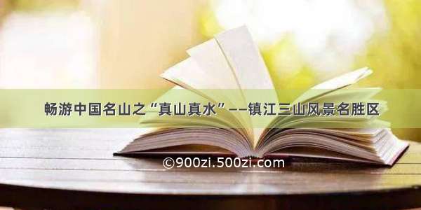 畅游中国名山之“真山真水”——镇江三山风景名胜区