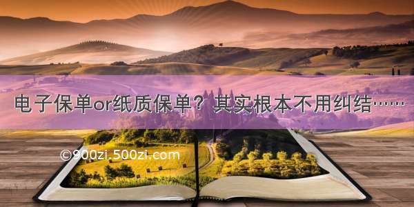 电子保单or纸质保单？其实根本不用纠结……