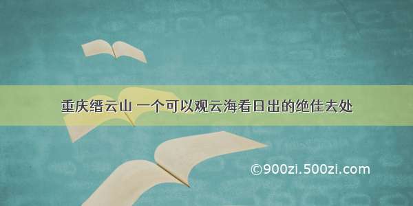 重庆缙云山 一个可以观云海看日出的绝佳去处