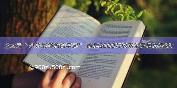 这才是“小米最强拍照手机” 前后2000万像素全索尼传感器！