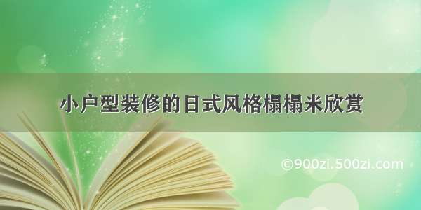 小户型装修的日式风格榻榻米欣赏