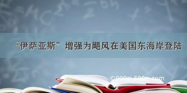 “伊萨亚斯”增强为飓风在美国东海岸登陆