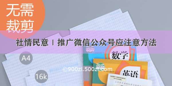 社情民意｜推广微信公众号应注意方法