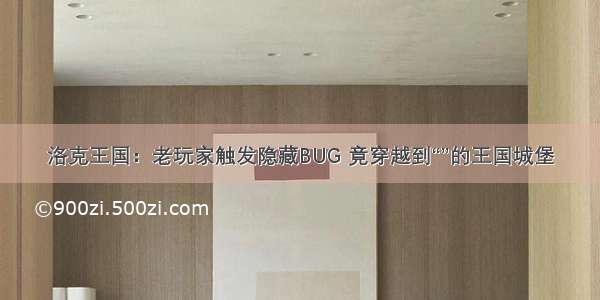 洛克王国：老玩家触发隐藏BUG 竟穿越到“”的王国城堡