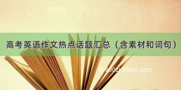 高考英语作文热点话题汇总（含素材和词句）