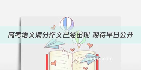 高考语文满分作文已经出现 期待早日公开