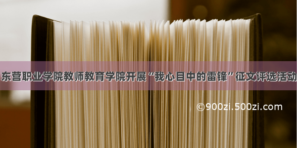 东营职业学院教师教育学院开展“我心目中的雷锋”征文评选活动