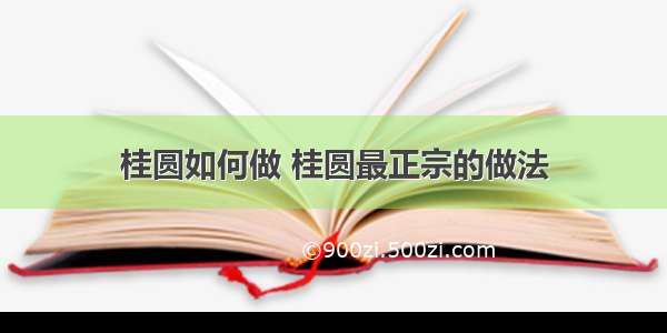 桂圆如何做 桂圆最正宗的做法