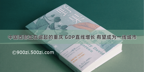 中国西部正在崛起的重庆 GDP直线增长 有望成为一线城市