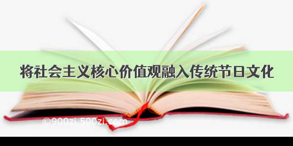 将社会主义核心价值观融入传统节日文化