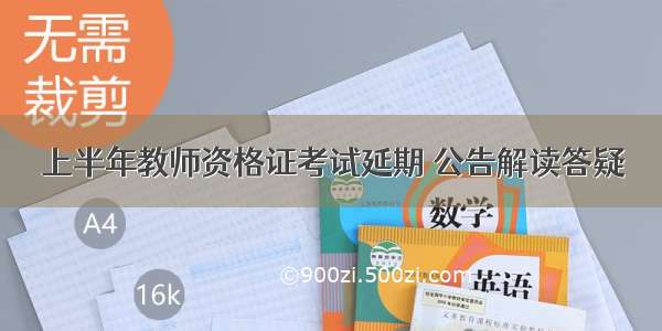 上半年教师资格证考试延期 公告解读答疑